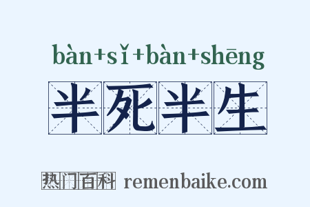 半死半生是什么意思的图片